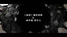 制作特輯之畫(huà)中仙壁中人