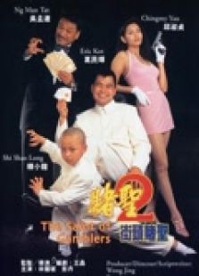 賭圣2之街頭賭圣（粵語(yǔ)）