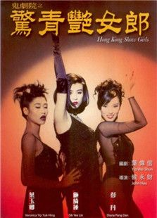 鬼劇院之驚青艷女郎