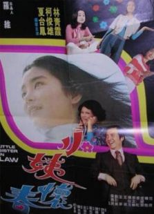 小姨懷春