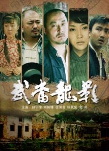 武當(dāng)龍影