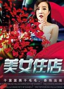 美女住店