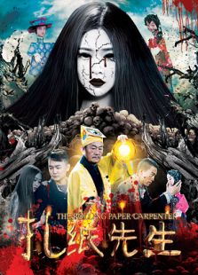 扎紙先生