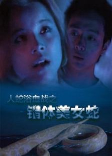 人蛇欲血戰之錯體美女蛇