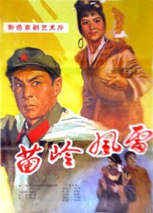 苗嶺風雷