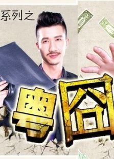 粵囧