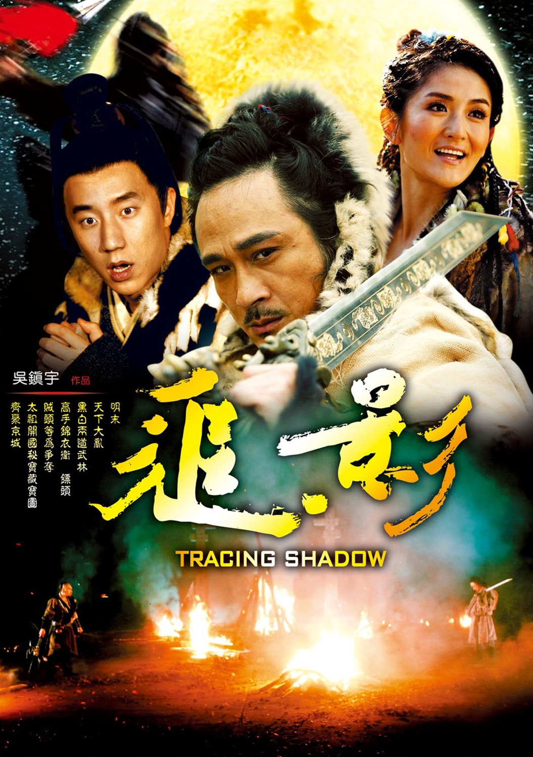 追影 高清海報