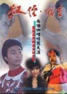 叔侄，縮窒