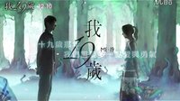 [我19歲]30秒預(yù)告片