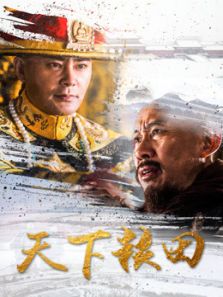 天下糧田