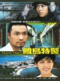離島特警-國語版