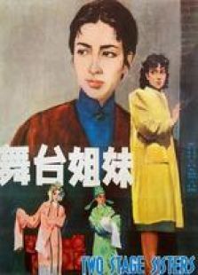 舞臺(tái)姐妹（1964）