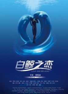 白鯨之戀