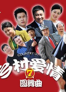 鄉(xiāng)村愛情圓舞曲