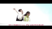 《幸福很?chē)濉?0秒宣傳片
