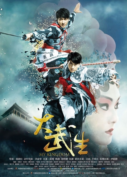 大武生  電影海報(bào)