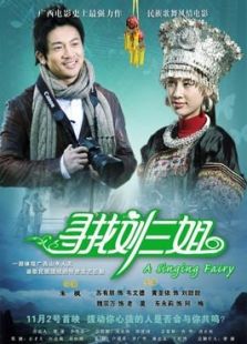 尋找劉三姐