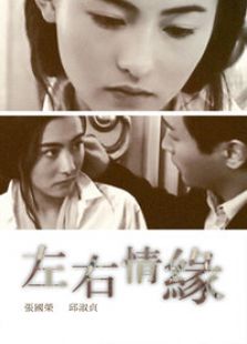 左右情緣