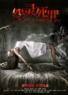 怨靈死咒