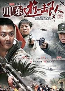 川東游擊隊