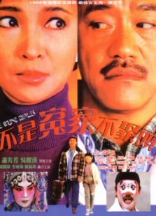 不是冤家不聚頭（粵語）