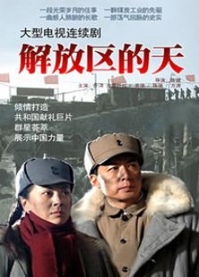 解放區(qū)的天