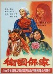 衛(wèi)國保家
