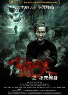 古鎮(zhèn)兇靈之巫咒纏身（2013）