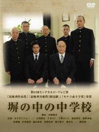 高墻里的中學校