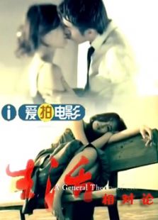 生活相對論（微電影）