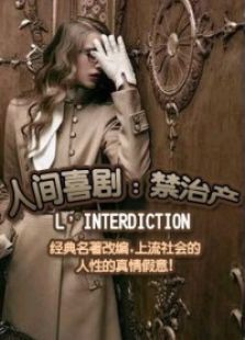 人間喜劇：禁治產