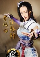 李純