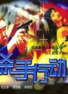 殺手行動