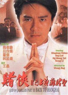 賭俠2