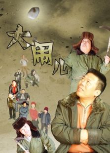 大鬧兒