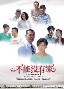 不能沒有家