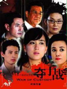 婦道之奪子戰(zhàn)爭