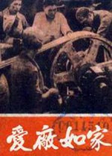 愛(ài)廠如家