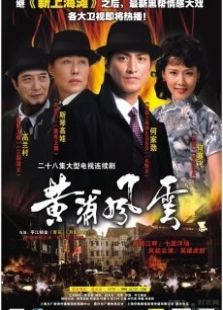 黃浦風(fēng)云