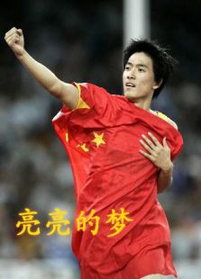 亮亮的夢(mèng)