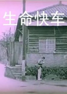 生命快車