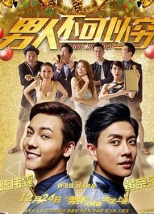 男人不可以窮