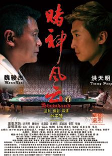 賭神風(fēng)云