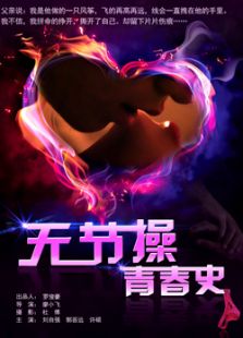 無節(jié)操青春史