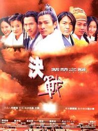 決戰紫禁之巔（粵語版）（微電影）