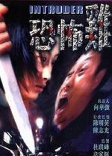 恐怖雞（粵語(yǔ)版）