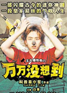 萬(wàn)萬(wàn)沒(méi)想到番外篇