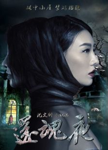 還魂夜