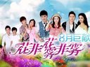 花非花霧非霧 DVD版 《花非花霧非霧》首款片花 瓊瑤再創(chuàng)影視新風格