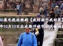 電視劇【我的孩子我的家】現(xiàn)場(chǎng)拍攝花絮（1）